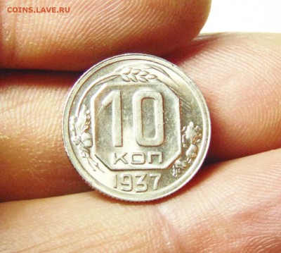 10 копеек 1937 года, штемпельная - 10 коп 37 05