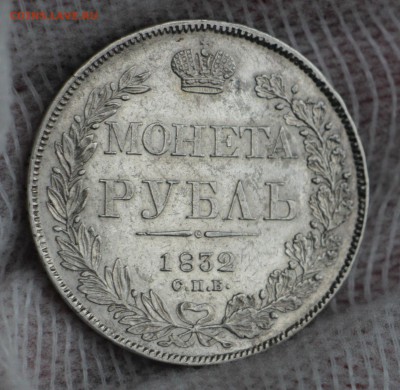 Рубль 1875 НИ Рубль 1832 НГ - IMG_6645.JPG