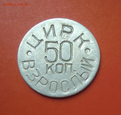 Жетон "50 коп. Цирк Взрослый", алюминий - CIMG7532.JPG