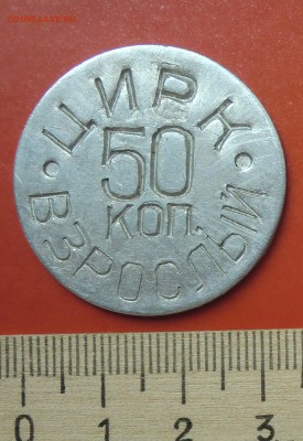 Жетон "50 коп. Цирк Взрослый", алюминий - CIMG7530.JPG