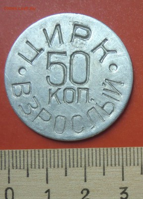 Жетон "50 коп. Цирк Взрослый", алюминий - CIMG7529.JPG