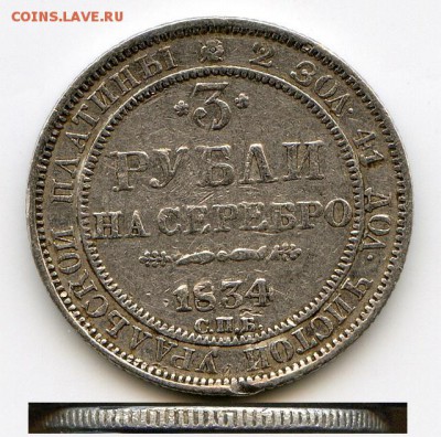 3 РУБЛИ на серебро 1834г. - уральской платины До 22-00 26.02 - img517 (1)