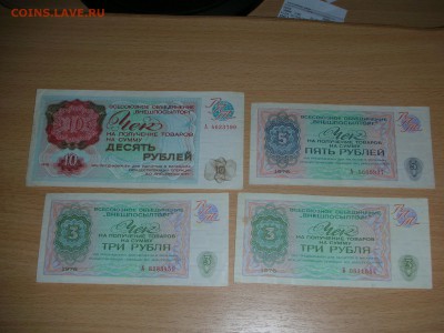 4 БОНЫ-ВНЕШПОСЫЛТОРГ-10,5,3(2ШТ) 1976 ДО 26.2.17-22.00 - DSCN0423.JPG