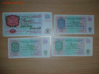4 БОНЫ-ВНЕШПОСЫЛТОРГ-10,5,3(2ШТ) 1976 ДО 26.2.17-22.00 - DSCN0424.JPG