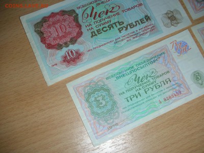 4 БОНЫ-ВНЕШПОСЫЛТОРГ-10,5,3(2ШТ) 1976 ДО 26.2.17-22.00 - DSCN0425.JPG