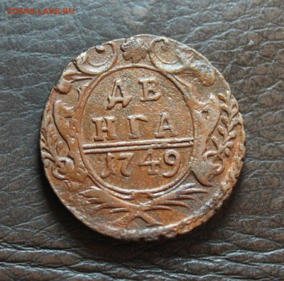 денга 1749. кладовая. в коллекцию до 23.02.17 - IMG_0682.JPG