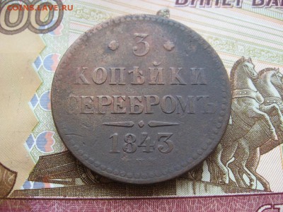 3 копейки серебром 1840-44г  7 штук - 12.JPG