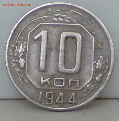 10 копеек 1944 г. до 21.02 в 21.00 - img3143