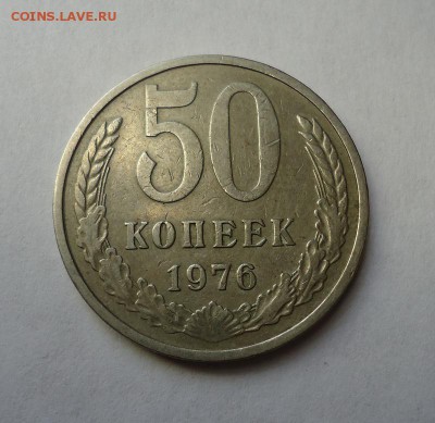 50 копеек 1976г. с 200 р.до 26.02.2017 - DSC06877.JPG