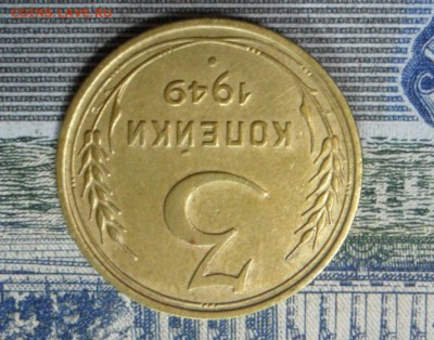 3 коп. 1949 г  (Хорошенькая) ок 26.02.17 в 22.20 по МСК. - SAM_0312