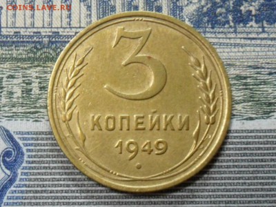 3 коп. 1949 г  (Хорошенькая) ок 26.02.17 в 22.20 по МСК. - SAM_0311