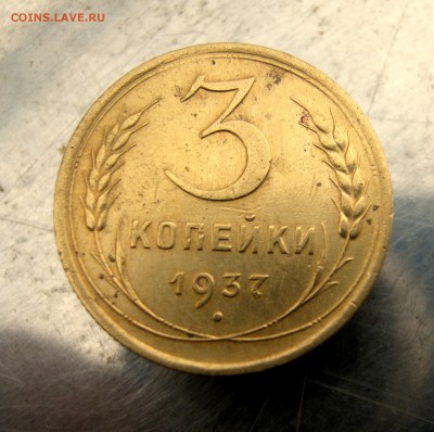 3 коп 1937 г. до 24.02 в 22-00 - IMG_7506.JPG