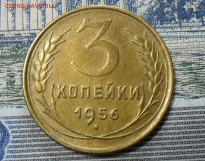 3 коп. 1956 г  (Хорошенькая) ок 26.02.17 в 22.20 по МСК. - SAM_0319