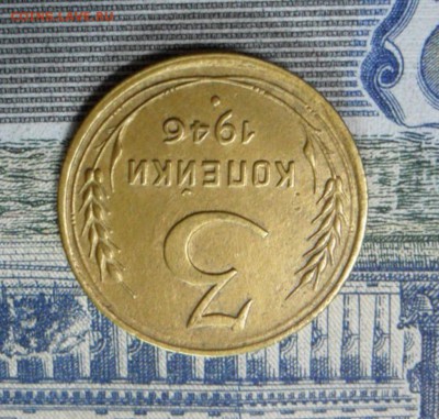 3 коп. 1946 г  (Хорошенькая) ок 26.02.17 в 22.20 по МСК. - SAM_0330