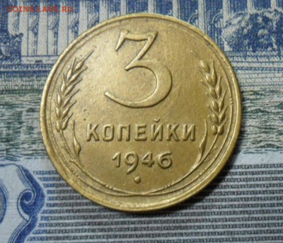 3 коп. 1946 г  (Хорошенькая) ок 26.02.17 в 22.20 по МСК. - SAM_0331