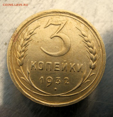 3 коп 1932 г.до24.02  в 22-00 - IMG_7512.JPG