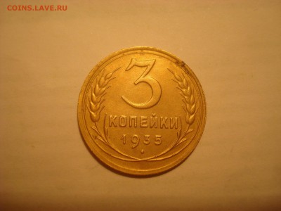 3коп. 1935(С). Хорошая. До 25.02.17. 22-00 Мск. - DSC02074.JPG