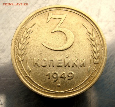 3 коп 1949 г.до24.02  в 22-00 - IMG_7514.JPG