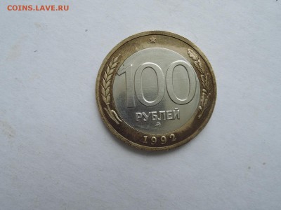 100 руб 1992 ммд до 22.02.17  22-10 - DSCN4687.JPG