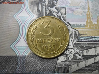 3 коп. 1953 г  (Хорошенькая) ок 26.02.17 в 22.20 по МСК. - SAM_0504