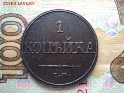 копейка 1832 "ЕМ" ФХ - DSC02396.JPG
