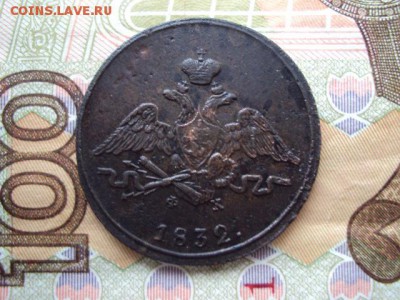копейка 1832 "ЕМ" ФХ - DSC02395.JPG