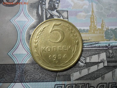 5 коп. 1954 г  (Хорошенькая) ок 26.02.17 в 22.20 по МСК. - SAM_0527