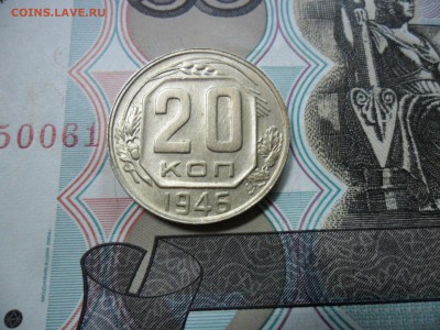 20 коп. 1946 г  (Хорошенькая) ок 26.02.17 в 22.20 по МСК. - SAM_0549