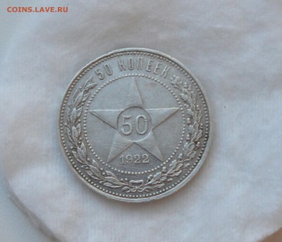 50 копеек 1922 ПЛ не плохой!! С 200р.до 22.02.17 - IMG_20170220_130825.JPG