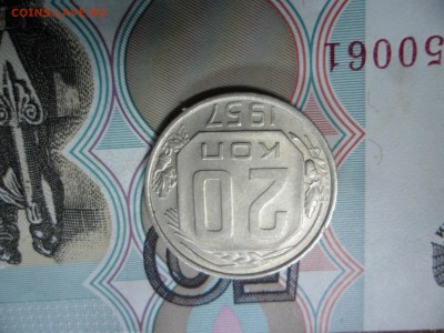 20 коп. 1957 г  (Хорошенькая) ок 26.02.17 в 22.20 по МСК. - SAM_0554