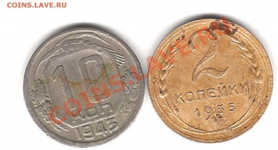2коп 1935г и 10 коп 1943г - Изображение 286