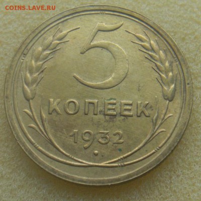 5 копеек 1932г  с остатками блеска .     Окончание: 24.02.17 - 1.JPG