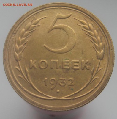 5 копеек 1932г  с остатками блеска .     Окончание: 24.02.17 - 2.JPG