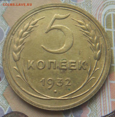 5 копеек 1932г  с остатками блеска .     Окончание: 24.02.17 - 3.JPG