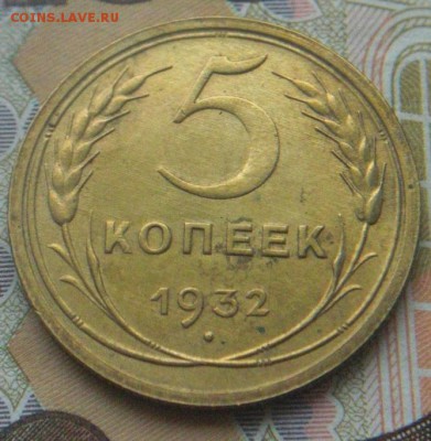 5 копеек 1932г  с остатками блеска .     Окончание: 24.02.17 - 4.JPG