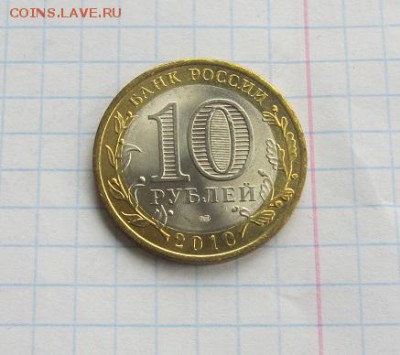 10 рублей Брянск 2010 UNC до 26.02 - IMG_8782.JPG