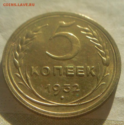 5 копеек 1932г  с остатками блеска .     Окончание: 24.02.17 - 1.JPG