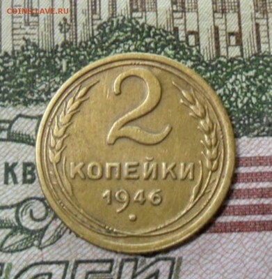 2 коп. 1946 г  (Хорошенькая) ок 26.02.17 в 22.20 по МСК. - SAM_8686
