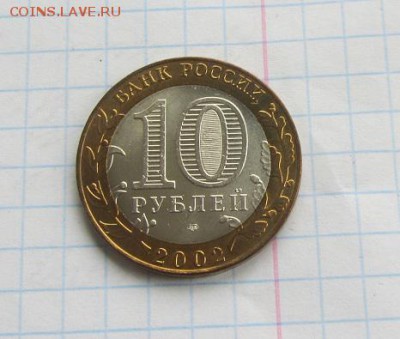 10 рублей Старая Русса 2002UNC до 26.02 - IMG_8786.JPG