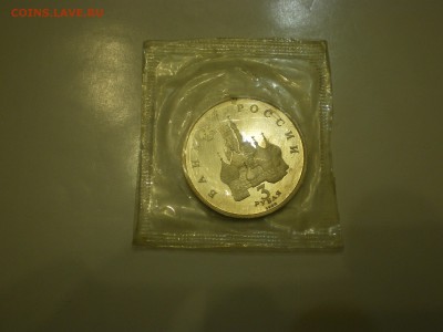 3 рубля 1992г. А.Невский ПРУФ  до 22.02. - IMGP1223.JPG