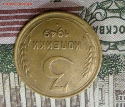 3 коп. 1949 г  (Хорошенькая) ок 26.02.17 в 22.20 по МСК. - SAM_8762