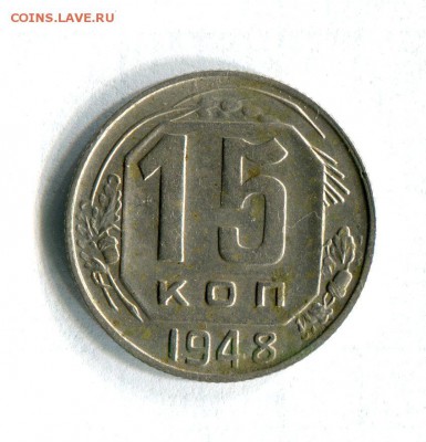15 копеек 1948 АИФ №93 Шт.1.11А  22.02.17 в 22:00 - 16586