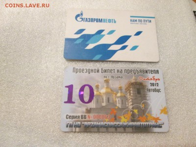 Нужны банковские и топливные карты,на обмен многое... - IMG_4032