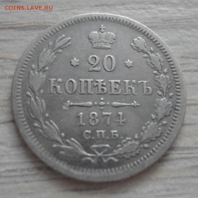 20 копеек 1874 года до 25.02.17 в 22.00 мск - 20-1874