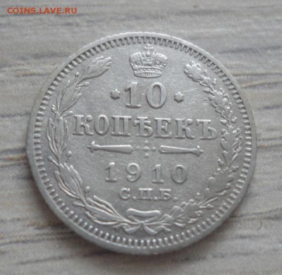 10 копеек 1910 года до 25.02.17 в 22.00 мск - 10-1910