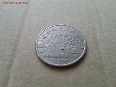 Китай 1 юань 1988 30 лет Гуанси до 22-00  23.02.17 - 20170219_135351