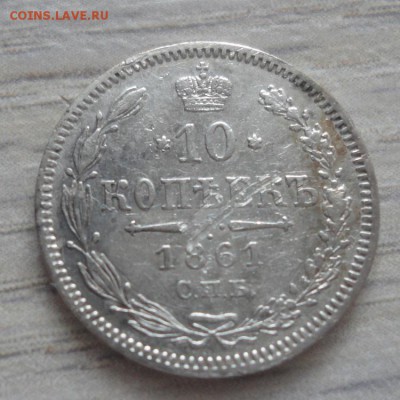 10 копеек 1861 года до 25.02.17 в 22.00 мск - 10-1861 2