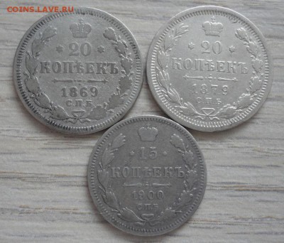 20 коп 1869г,1879г, 15 коп 1900г до 25.02.17 в 22.00 мск - 3-