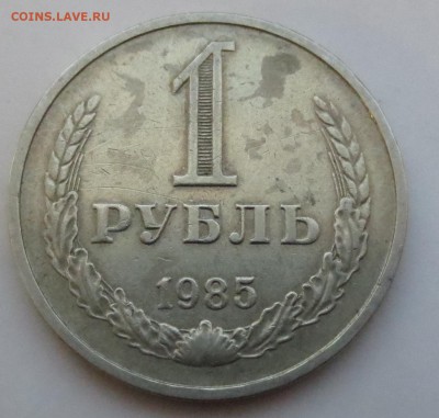 1 рубль 1985 год. Годовик - IMG_6826.JPG
