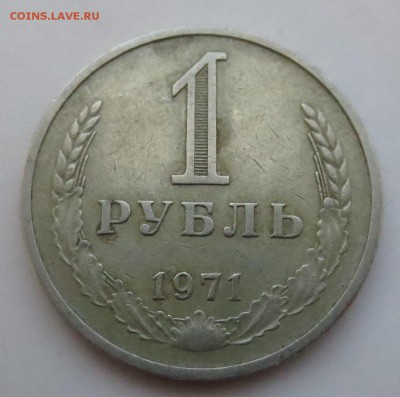 1 рубль 1971 год. Годовик - IMG_6823.JPG